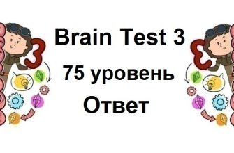 Brain Test 3 уровень 75