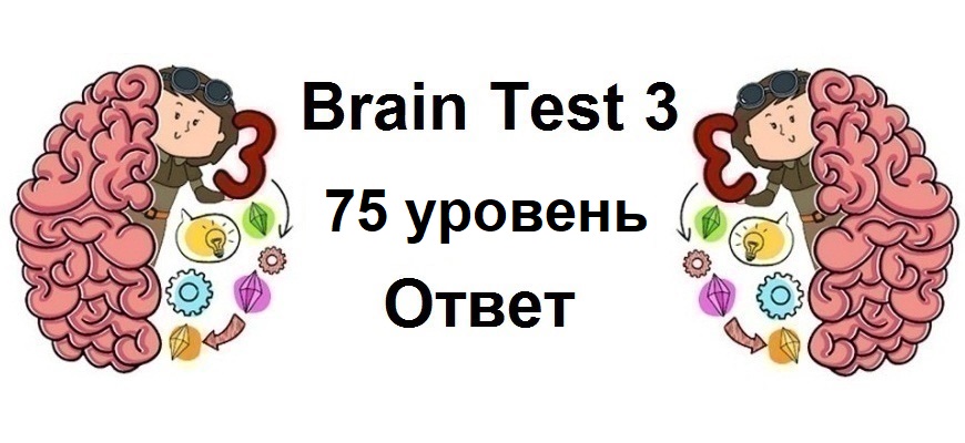 Brain Test 3 уровень 75