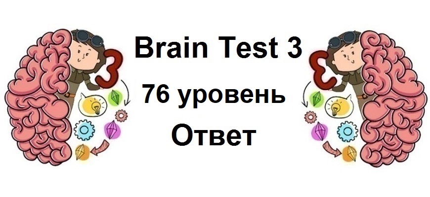 Brain Test 3 уровень 76