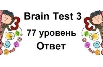 Brain Test 3 уровень 77