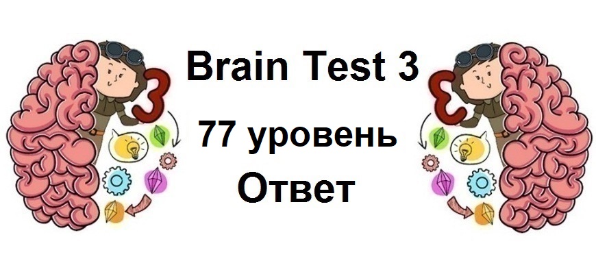 Brain Test 3 уровень 77