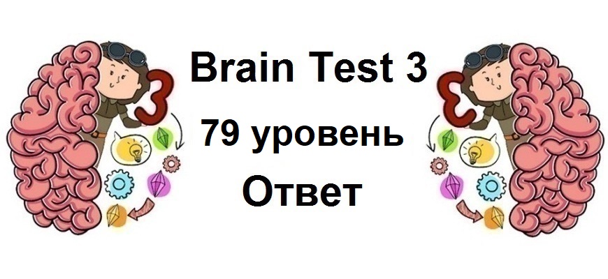 Brain Test 3 уровень 79