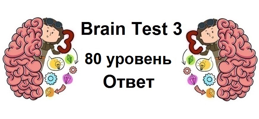 Brain Test 3 уровень 80