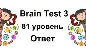 Brain Test 3 уровень 81