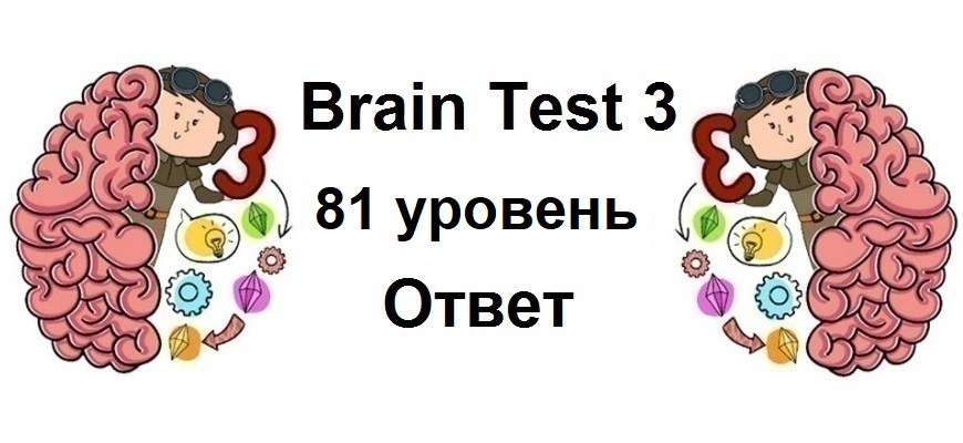 Brain Test 3 уровень 81