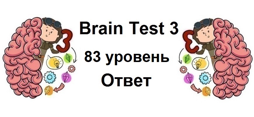 Brain Test 3 уровень 83