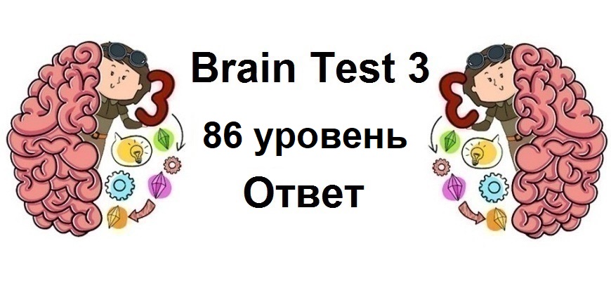 Brain Test 3 уровень 86