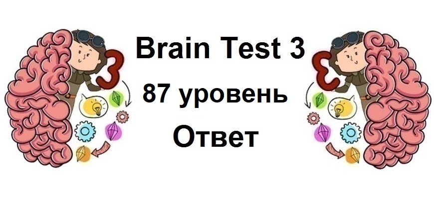 Brain Test 3 уровень 87