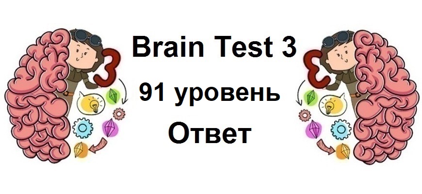 Brain Test 3 уровень 91