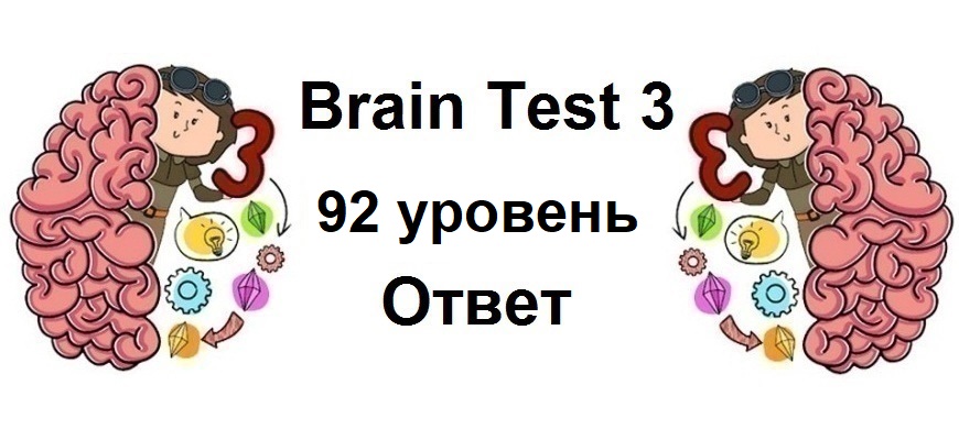 Brain Test 3 уровень 92