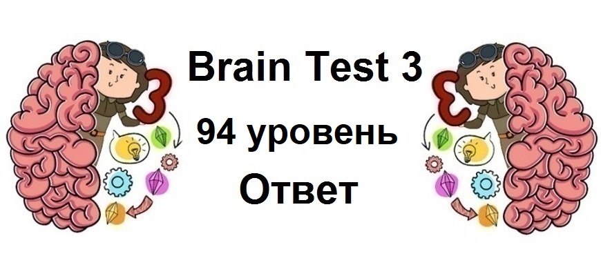 Brain Test 3 уровень 94