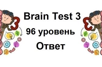 Brain Test 3 уровень 96