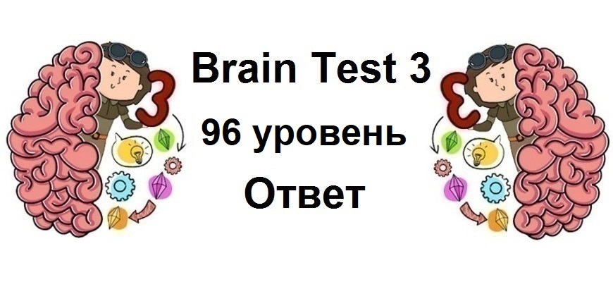 Brain Test 3 уровень 96