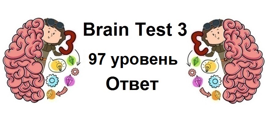 Brain Test 3 уровень 97