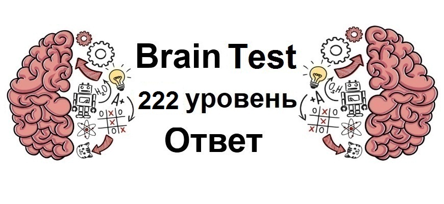 Brain Test 222 уровень