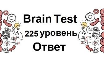 Brain Test 225 уровень