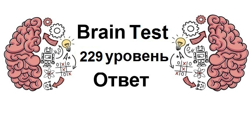 Brain Test 229 уровень