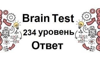 Brain Test 234 уровень