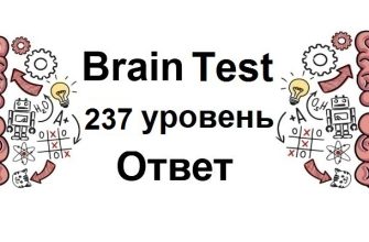 Brain Test 237 уровень