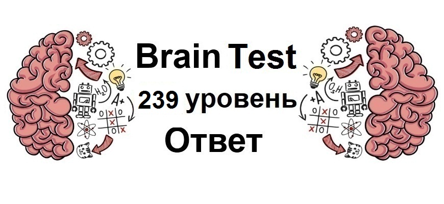 Brain Test 239 уровень