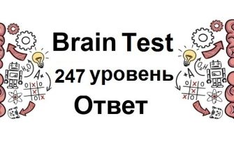 Brain Test 247 уровень