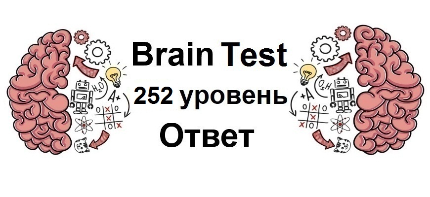 Brain Test 252 уровень