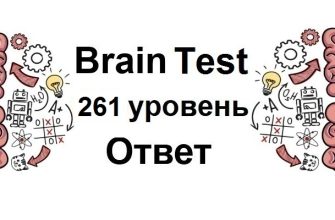 Brain Test 261 уровень