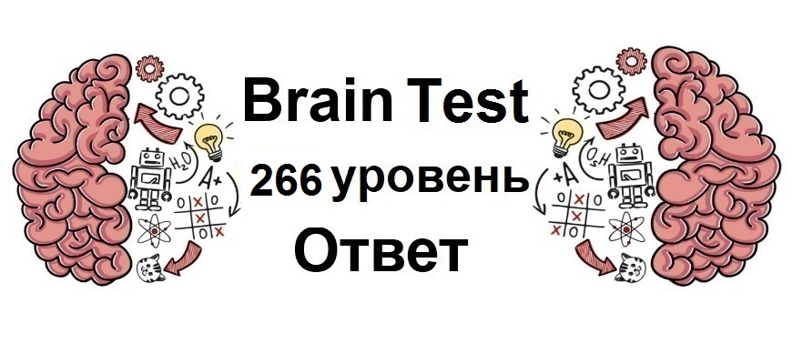 Brain Test 266 уровень