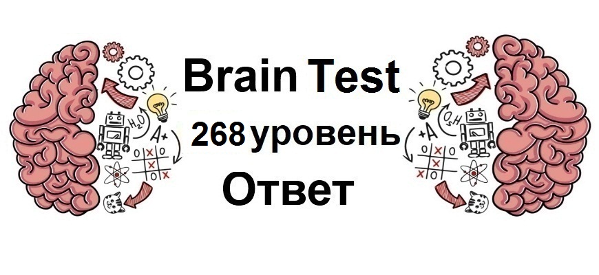 Brain Test 268 уровень