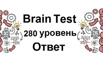 Brain Test 280 уровень