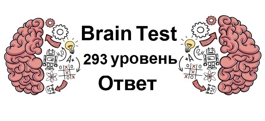 Brain Test 293 уровень