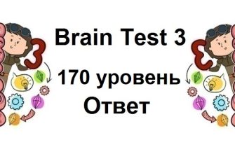 Brain Test 3 уровень 170