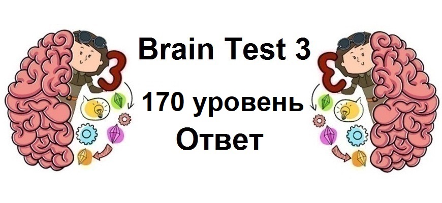 Brain Test 3 уровень 170