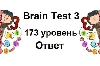 Brain Test 3 уровень 173