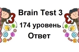 Brain Test 3 уровень 174