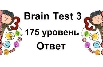 Brain Test 3 уровень 175
