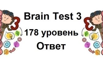 Brain Test 3 уровень 178