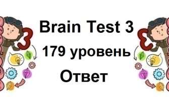 Brain Test 3 уровень 179