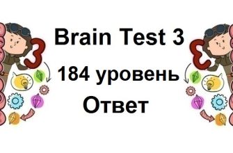 Brain Test 3 уровень 184
