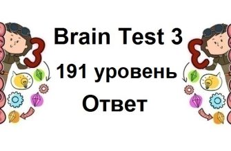 Brain Test 3 уровень 191