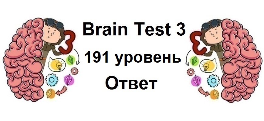 Brain Test 3 уровень 191