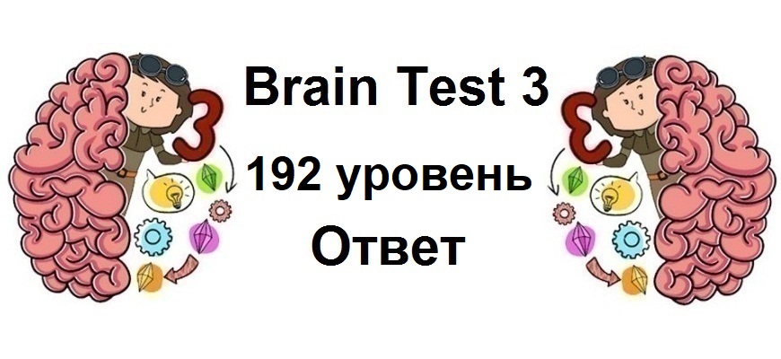 Brain Test 3 уровень 192