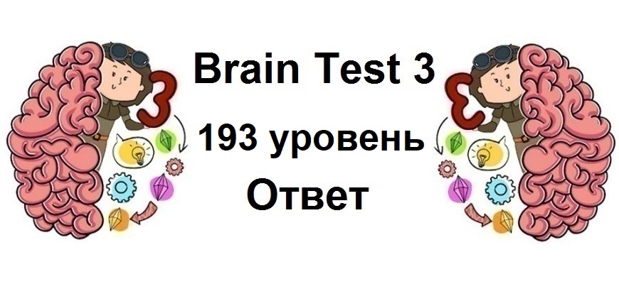 Brain Test 3 уровень 193
