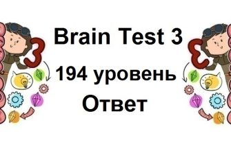 Brain Test 3 уровень 194