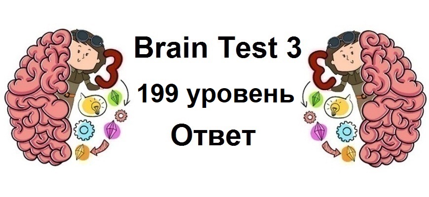 Brain Test 3 уровень 199