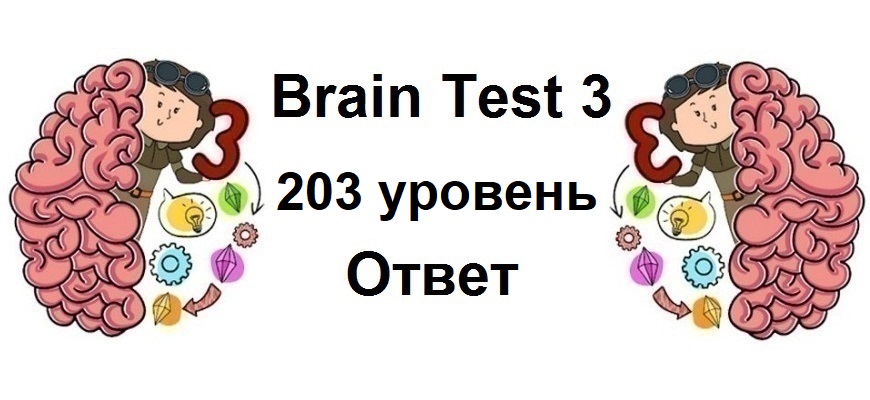 Brain Test 3 уровень 203