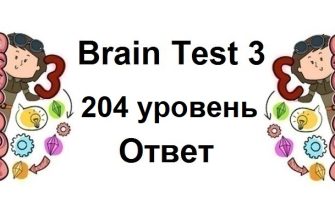 Brain Test 3 уровень 204