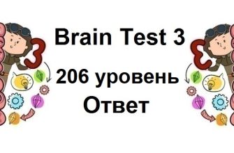 Brain Test 3 уровень 206