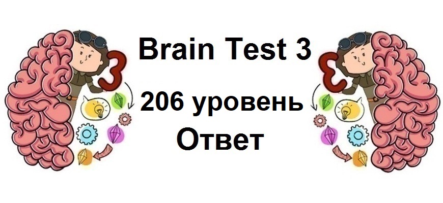 Brain Test 3 уровень 206