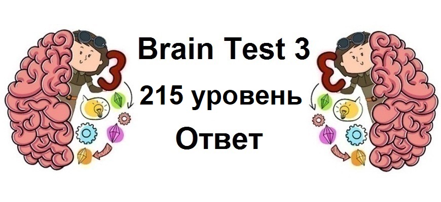 Brain Test 3 уровень 215